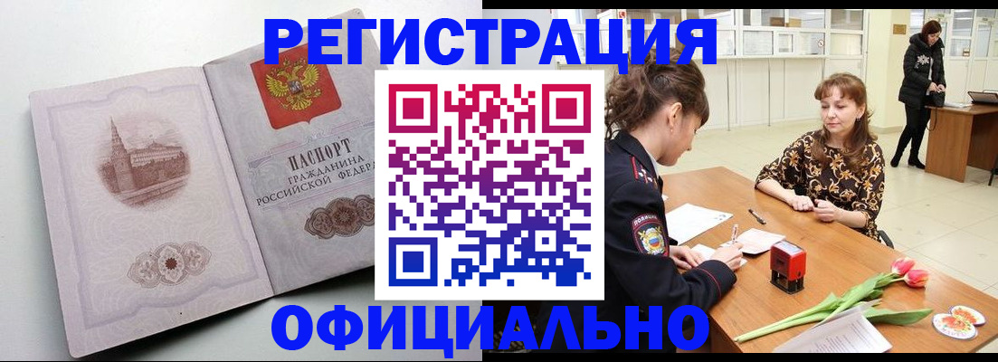 прописка регистрация в Белокурихе