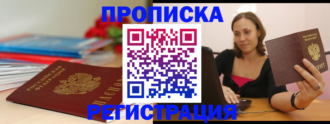 временная регистрация купить в Белокурихе